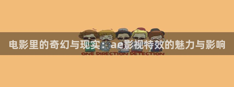 五福临门策驰影院免费观看：电影里的奇幻与现实：ae影视特效的魅力与影响