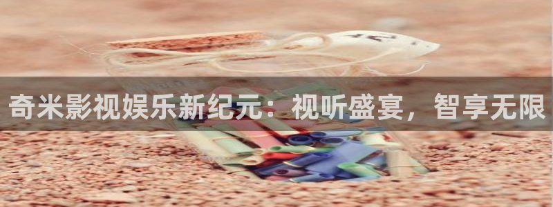 请回答1988策驰影院：奇米影视娱乐新纪元：视听盛宴，智享无限