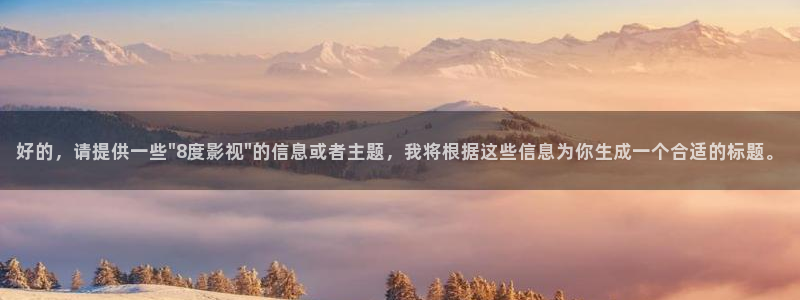 一雪前耻电影免费播放策驰影院：好的，请提供一些\