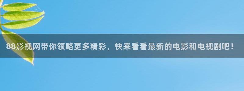 策驰影院观看：88影视网带你领略更多精彩，快来看看最新的电影和电视剧吧！