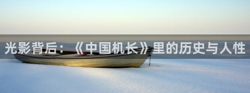 策驰影院免费观看电视剧长相思：光影背后：《中国机长》里的历史与人性